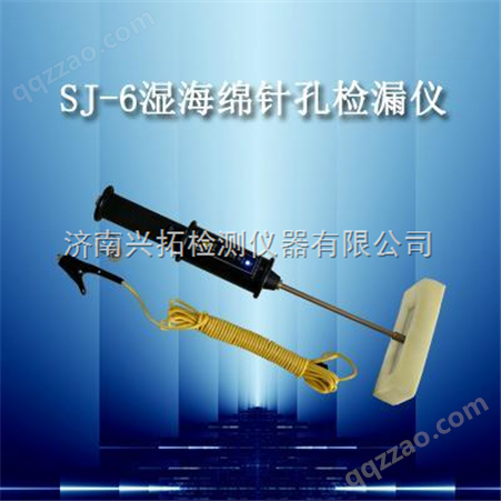 SJ-6SJ-6绝缘涂层的针孔检漏仪