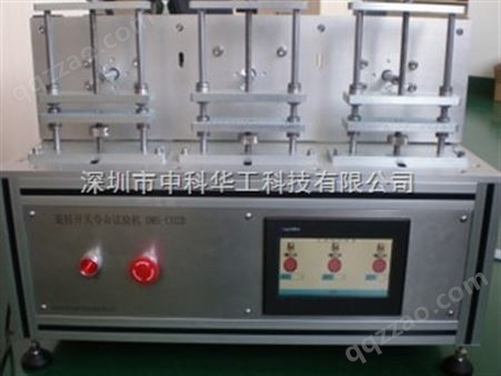 深圳中科华工测试机 洗衣机水位开关测试机