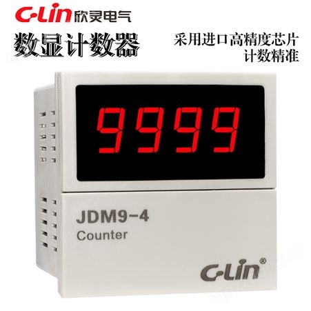 欣灵计数器JDM9-4可配接近光电开关红外线自动感应数显计数继电器