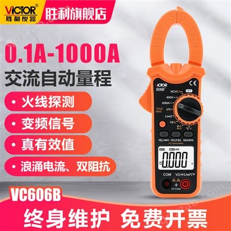 胜利钳形万用表VC606B钳形表数字电流表钳型表高精度电工表
