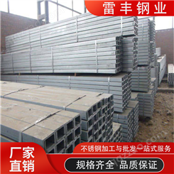 雷丰钢业供应不锈钢槽钢 316热轧U型槽 耐高温规格齐全