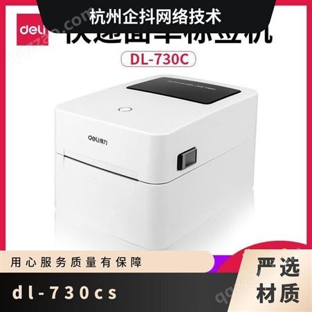 得力热敏打印机DL-730CS电子面单热敏标签条码