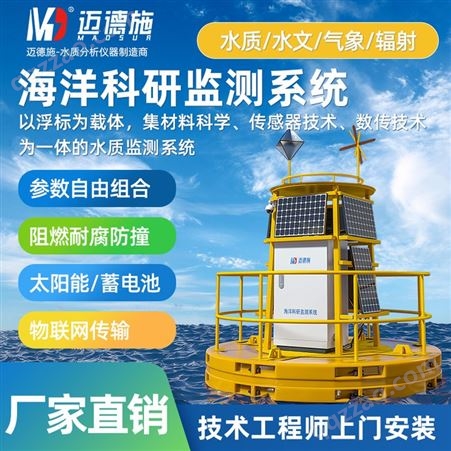 海洋监测系统 长江水库水质水文气象辐射航道示位在线监测浮标站