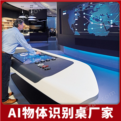 益博视 物体识别桌AR感知智能互动桌智慧展厅实物识别触摸触控桌