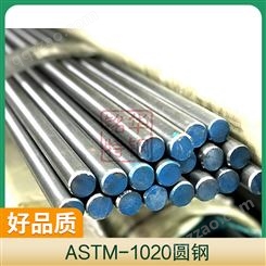 ASTM-1020圆钢 材质ASTM1020钢棒 冷拉圆棒 易切削钢钢材
