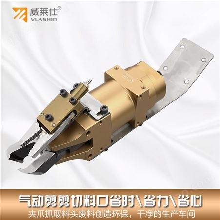 VLASHIN威莱仕自动化机械手末端夹具 气动剪刀 塑胶剪 剪夹一体