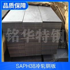 SAPH38冷轧钢板 saph38中厚板材 高强度耐疲劳钢材