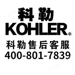 KOHLER科勒洁具《全国客服》 智能马桶维护 小便斗感应器报修