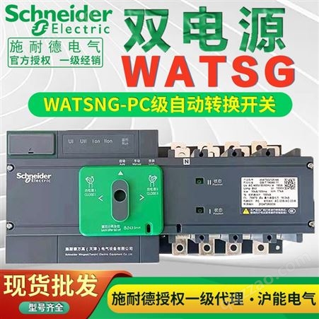 施耐德万高双电源自动转换开关WATSG-160A3A4A/250A400A630A-PC级