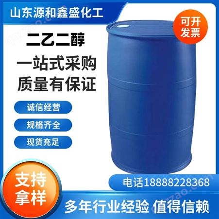 二乙二醇工业级涤纶级增塑剂 防冻液冷却液 油漆油墨助剂二甘醇