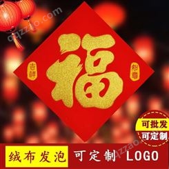 聚贯2023新年春节绒布福字自粘门贴过年广告贴