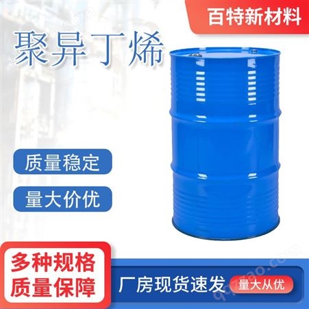 工业级聚异丁烯 工业级 CAS9003-27-4 润滑油添加剂 百特新材料