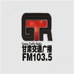 甘肃fm103.5电台广告投放价格，甘肃交通电台2022广告