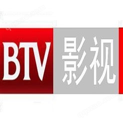 北京电视台影视频道广告价格，北京电视台广告中心