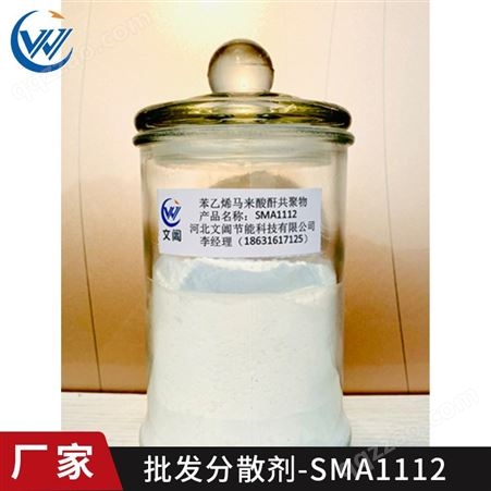分散剂-SMA1112文阊 石墨烯分散剂 色母粒分散剂 生产销售