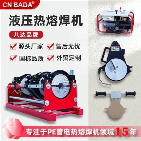 四环半自动热熔焊机 八达液压PE管焊机 200塑管热熔机低压启动