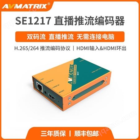 AVMATRIX迈拓斯 SE1217直播推流编码器HDMI双码流无需连接电脑
