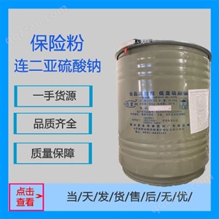 保险粉 食品级低亚硫酸钠 工业级 淼磊鑫供应
