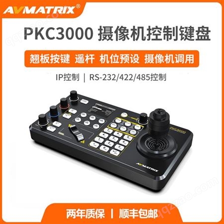 AVMATRIX迈拓斯 视频会议PTZ摄像机控制键盘-PKC3000