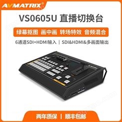 AVmatrix迈拓斯 6通道 SDI/HDMI直播导播切换台 VS0605U采集推流