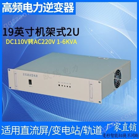 正弦波逆变电源DC110V-AC220V 2KVA发电厂变电站监控电力逆变器2U