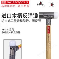 瑞士PB SWISS TOOLS旗舰店无弹力锤进口防震锤软锤木柄多功能