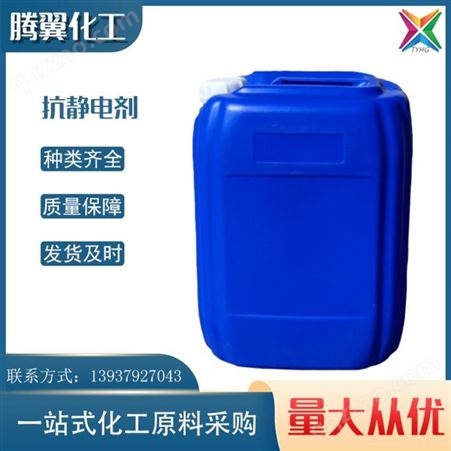 XH1350CNWGJI桶装 种类众多 表面活性剂 快捷迅速出货 抗静电剂