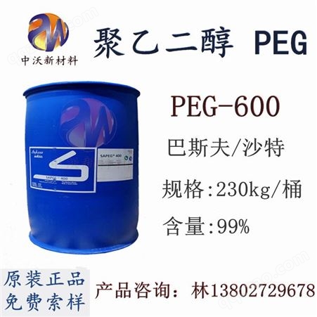 聚乙二醇 PEG-600 巴斯夫 沙特 非离子表面活性剂