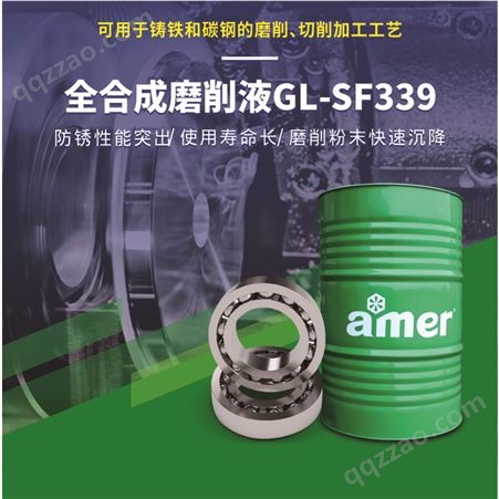 GL-SF339安美厂销现货铸铁碳钢切削全合成磨削液SF339不含磷不含亚硝酸盐