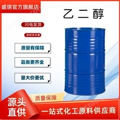 乙二醇 工业级 涤纶级 防冻液原液 99.9% 甘醇 盛琪化工自营直发