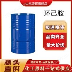 环己烷桶装现货 工业溶剂六氢苯胺 盛琪量大从优