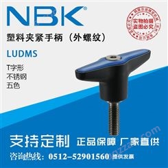 日本NBK LUDMS不锈钢螺纹T字形外螺纹塑料夹紧手柄把手