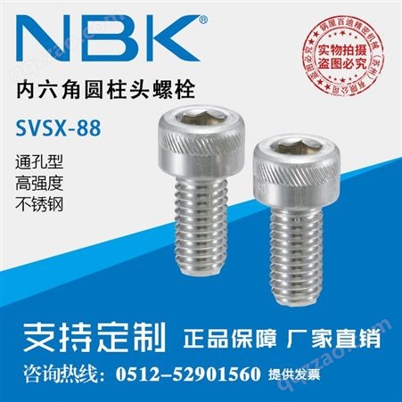 SVSX-M3-6-88NBK SVSX-88真空耐热耐腐蚀无磁高强度不锈钢内六角圆柱头螺栓
