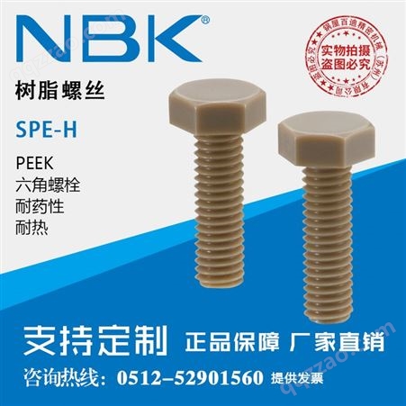 日本NBK SPE-H树脂螺丝 PEEK六角螺栓 耐热耐腐蚀全螺纹