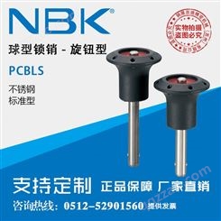 日本NBK PCBLS标准型旋钮型球型锁销定位销弹簧销直供
