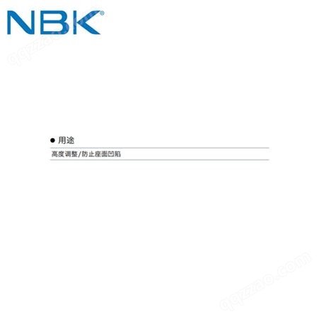 日本NBK 不锈钢调节垫圈 可调整高度防止座面凹陷