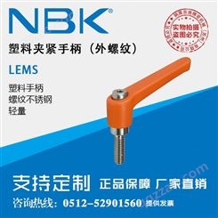 日本NBK LEMS不锈钢螺纹 长旋转半径外螺纹塑料夹紧手柄