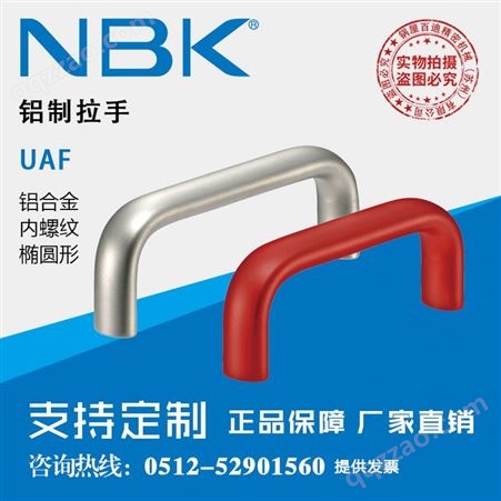 日本NBK UAF椭圆形铝合金内螺纹铝制拉手把手