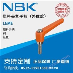 日本NBK LEME钢制螺纹长旋转半径外螺纹塑料夹紧手柄把手