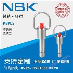 日本NBK PBPLS紧凑型带按钮不锈钢环型锁销定位销SUS303