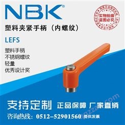 日本NBK LEFS不锈钢螺纹长旋转半径内螺纹塑料夹紧手柄把手