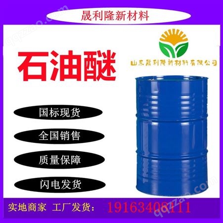 石油醚国标工业级有机溶剂 60-90 90-120高含量快干清洗剂