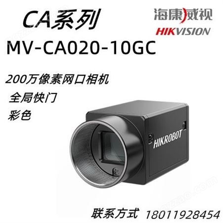 MV-CA020-10GC海康威视MV-CA020-10GC200万像素网口相机 彩色