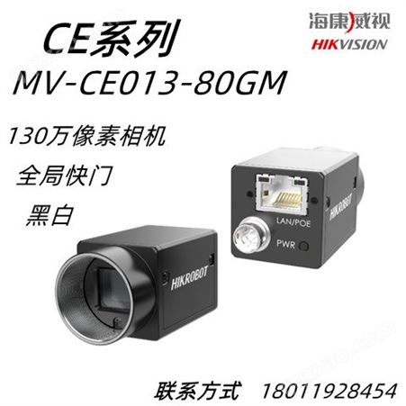 MV-CE013-80GM海康威视MV-CE013-80GM130万像素网口面阵相机