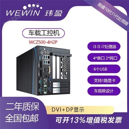 WCZ500-4H2P 嵌入式无风扇工控机 i7-9700 独立显卡 RTX2060 车载