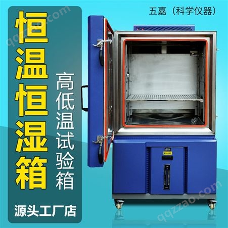 五嘉高低温试验箱小型恒湿实验箱老化箱生化培养箱实验室设备