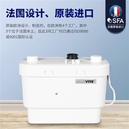 法国SFA升利流地下室厨房提升器家用自动污水提升泵洗手盆淋浴房