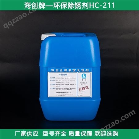 HC-211海创环保除锈剂HC-211碳钢除锈25kg/桶有机酸无烟无味