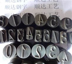 数字钢字模定制 冲压雕刻钢字模字号 钢字码微应力钢印