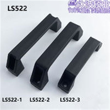 LS522-1-2-3加强PA6塑料方形拉手配电柜提手